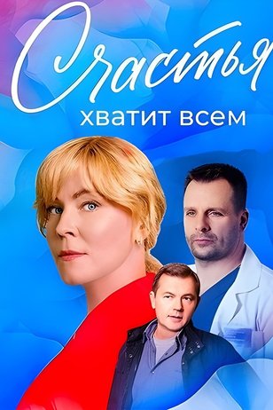 Постер сериала «Счастья хватит всем»