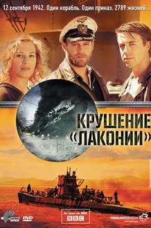 1942. Крушение Лаконии: постер