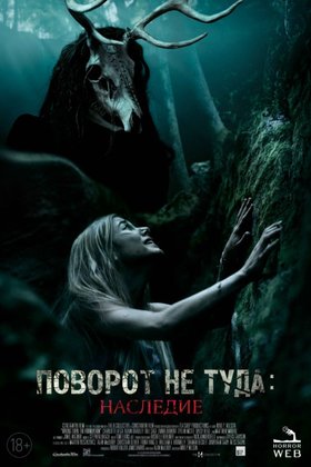 Поворот не туда: Наследие: постер