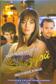 Обреченная стать звездой: постер