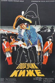 Поручик Киже: постер
