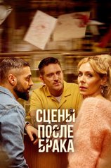 Постер сериала «Сцены после брака»