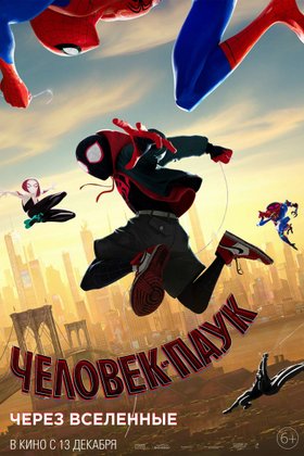 Человек-паук: Через вселенные: постер