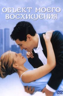 Объект моего восхищения: постер