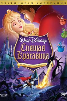 Спящая красавица: постер