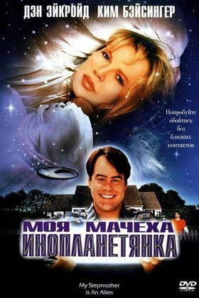 Моя мачеха — инопланетянка: постер