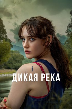 Дикая река: постер