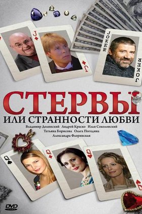 Стервы, или Странности любви: постер