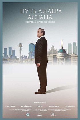 Путь Лидера. Астана: постер