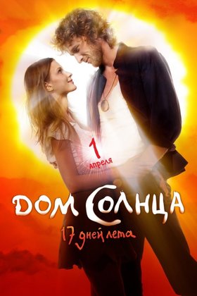 Дом Солнца: постер