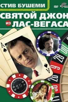 Святой Джон из Лас-Вегаса: постер