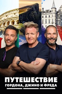 Путешествие Гордона Рамзи, Джино и Фреда: постер