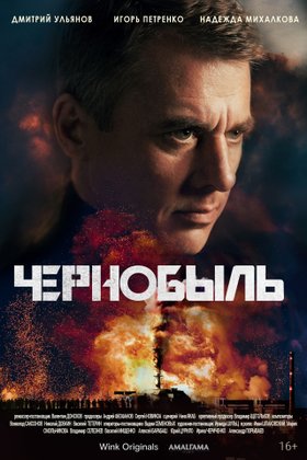 Чернобыль: постер