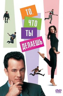 То, что ты делаешь: постер