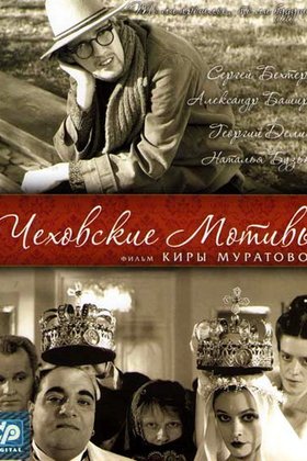 Чеховские мотивы: постер