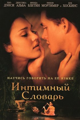 Интимный словарь: постер