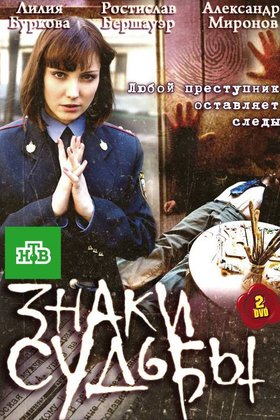 Знаки судьбы: постер