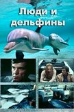 Постер Люди и дельфины: 1 сезон