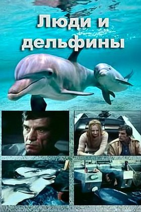 Люди и дельфины: постер