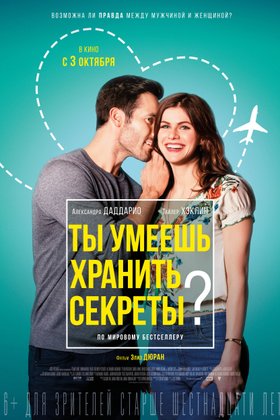 Ты умеешь хранить секреты?: постер