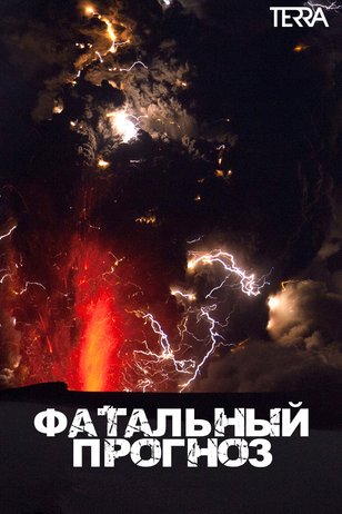 Постер к шоу «Фатальный прогноз»