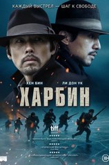 Постер фильма «Харбин»