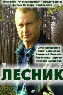 Лесник: постер