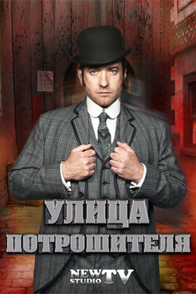 Улица потрошителя: постер