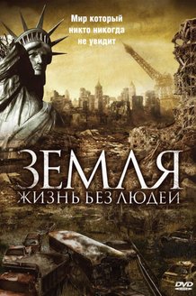 Земля: Жизнь без людей: постер