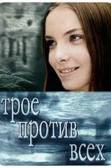 Трое против всех: постер