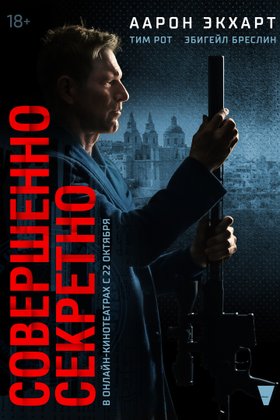 Совершенно секретно: постер