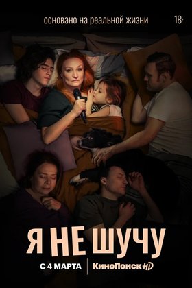 Я не шучу: постер