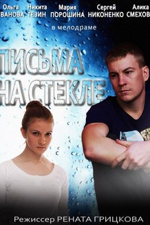 Письма на стекле: постер