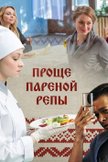 Постер Проще пареной репы: 1 сезон