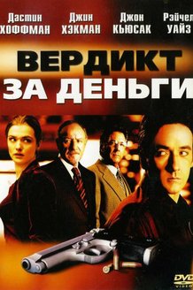 Вердикт за деньги: постер