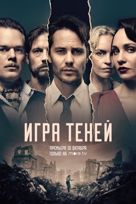 Игра теней: постер