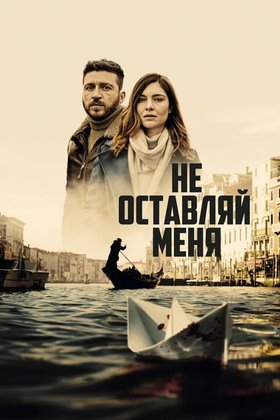 Не оставляй меня: постер