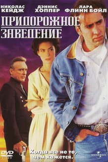 Придорожное заведение: постер