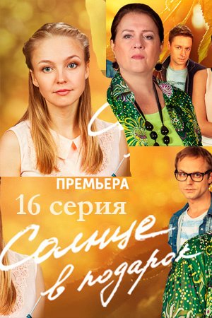 телесериал солнце в подарок. Смотреть фото телесериал солнце в подарок. Смотреть картинку телесериал солнце в подарок. Картинка про телесериал солнце в подарок. Фото телесериал солнце в подарок