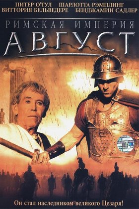 Римская империя: Август: постер