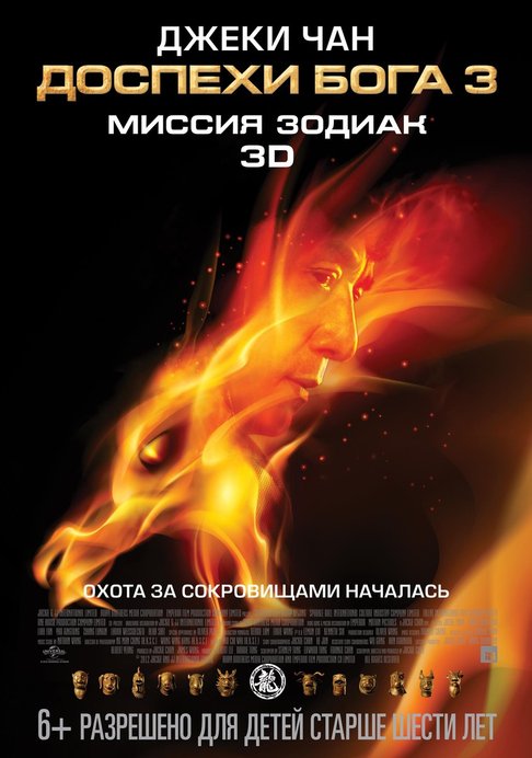 кино i в hd доспехи бога 3
