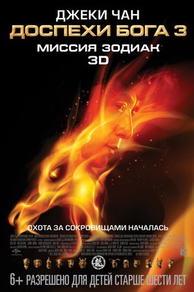 Доспехи бога 3: Миссия Зодиак: постер