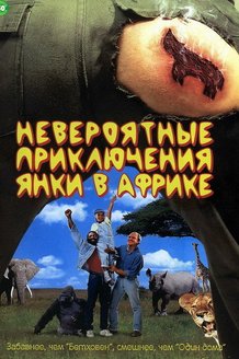 Невероятные приключения янки в Африке: постер