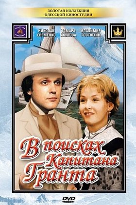 В поисках капитана Гранта: постер