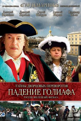 Тайны дворцовых переворотов. Россия, век XVIII-ый. Фильм 4. Падение Голиафа: постер