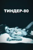 Постер Тиндер-80: 1 сезон