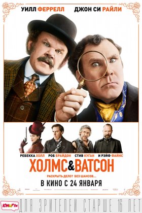 Холмс & Ватсон: постер