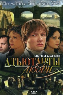 Адъютанты любви: постер