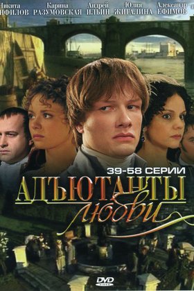 Адъютанты любви: постер