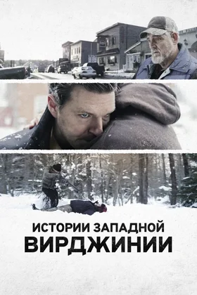 Истории Западной Вирджинии: постер